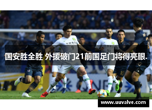 国安胜全胜 外援破门21前国足门将得亮眼.