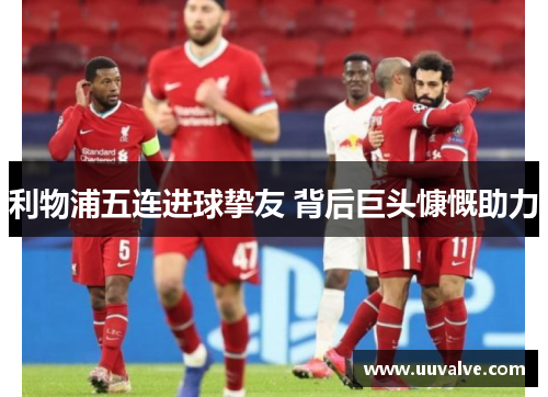 利物浦五连进球挚友 背后巨头慷慨助力