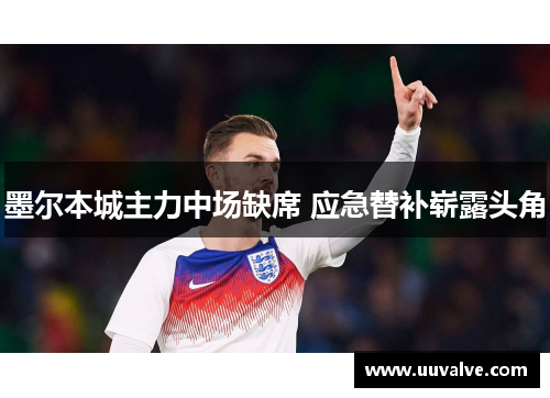墨尔本城主力中场缺席 应急替补崭露头角