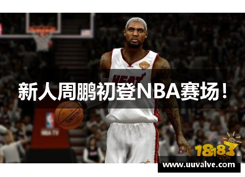 新人周鹏初登NBA赛场！