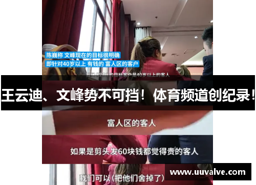王云迪、文峰势不可挡！体育频道创纪录！