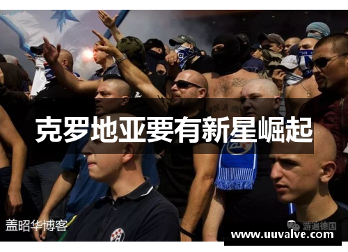 克罗地亚要有新星崛起