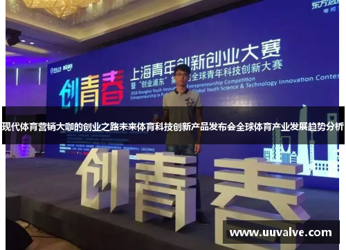 现代体育营销大咖的创业之路未来体育科技创新产品发布会全球体育产业发展趋势分析