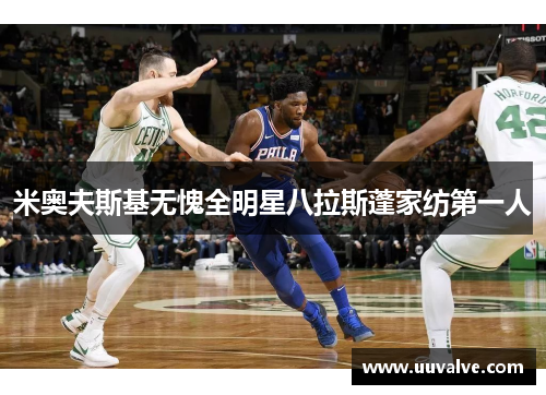 米奥夫斯基无愧全明星八拉斯蓬家纺第一人