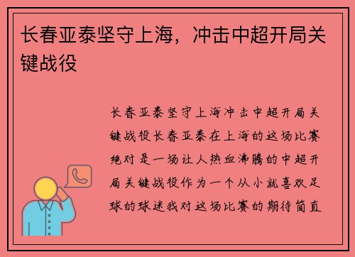 长春亚泰坚守上海，冲击中超开局关键战役