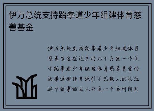 伊万总统支持跆拳道少年组建体育慈善基金