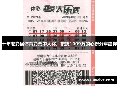 十年老彩民体育彩票中大奖，把揽1009万的心得分享给你