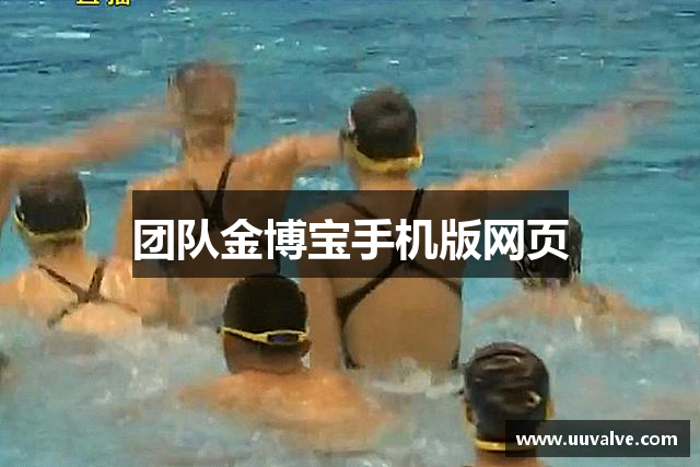团队金博宝手机版网页