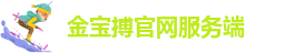 金博宝手机版网页